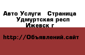 Авто Услуги - Страница 2 . Удмуртская респ.,Ижевск г.